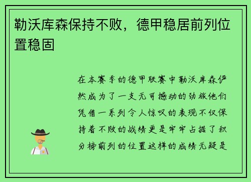 勒沃库森保持不败，德甲稳居前列位置稳固