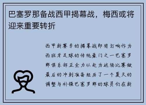 巴塞罗那备战西甲揭幕战，梅西或将迎来重要转折