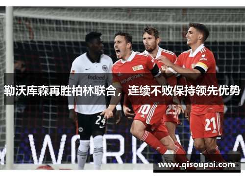 勒沃库森再胜柏林联合，连续不败保持领先优势