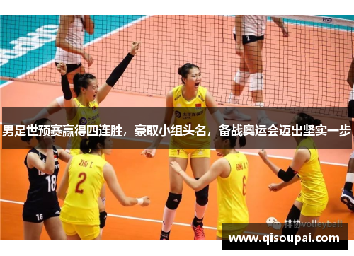 男足世预赛赢得四连胜，豪取小组头名，备战奥运会迈出坚实一步