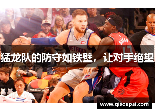 猛龙队的防守如铁壁，让对手绝望