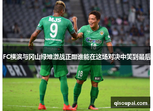 FC横滨与冈山绿雉激战正酣谁能在这场对决中笑到最后