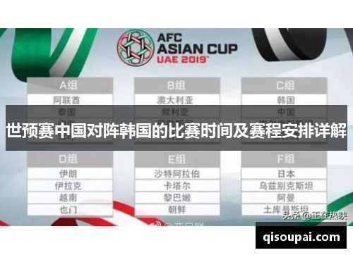 世预赛中国对阵韩国的比赛时间及赛程安排详解