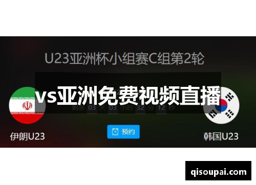 vs亚洲免费视频直播