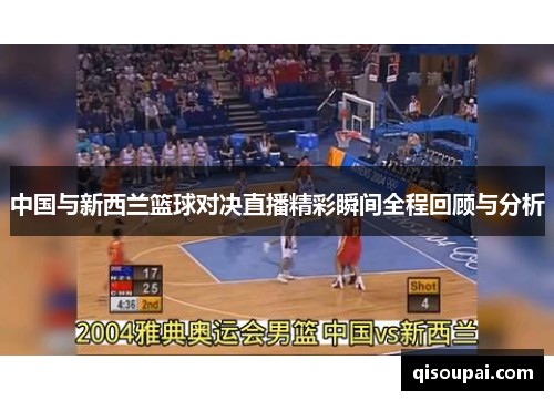 中国与新西兰篮球对决直播精彩瞬间全程回顾与分析