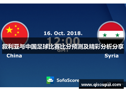 叙利亚与中国足球比赛比分预测及精彩分析分享
