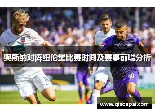 奥斯纳对阵纽伦堡比赛时间及赛事前瞻分析