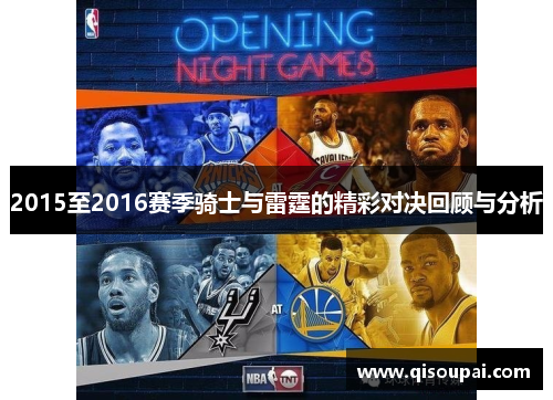 2015至2016赛季骑士与雷霆的精彩对决回顾与分析