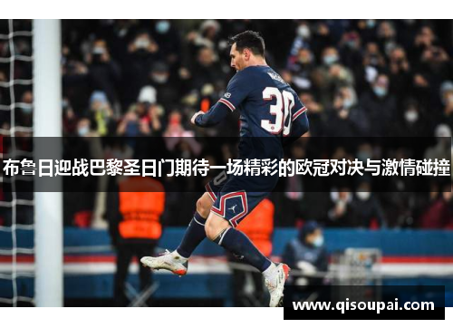 布鲁日迎战巴黎圣日门期待一场精彩的欧冠对决与激情碰撞