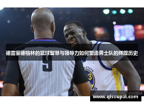 德雷蒙德格林的篮球智慧与领导力如何塑造勇士队的辉煌历史