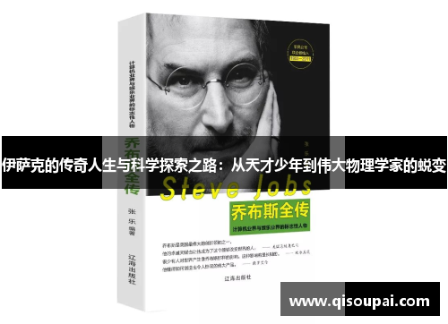 伊萨克的传奇人生与科学探索之路：从天才少年到伟大物理学家的蜕变