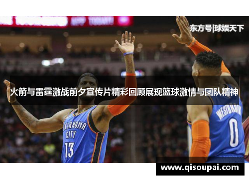 火箭与雷霆激战前夕宣传片精彩回顾展现篮球激情与团队精神