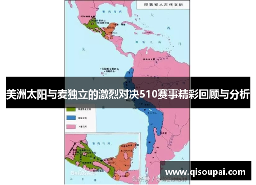 美洲太阳与麦独立的激烈对决510赛事精彩回顾与分析