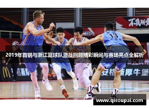 2019年首钢与浙江篮球队激战回顾精彩瞬间与赛场亮点全解析
