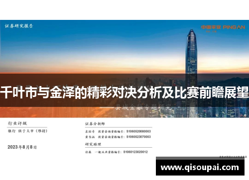 千叶市与金泽的精彩对决分析及比赛前瞻展望