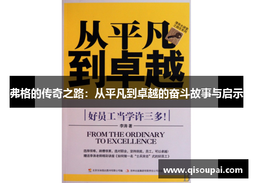 弗格的传奇之路：从平凡到卓越的奋斗故事与启示