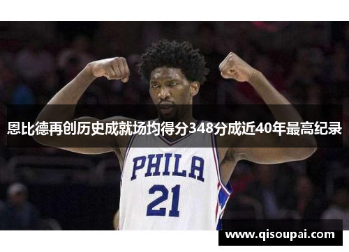 恩比德再创历史成就场均得分348分成近40年最高纪录