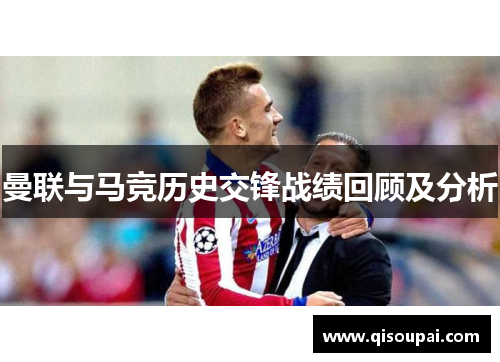曼联与马竞历史交锋战绩回顾及分析