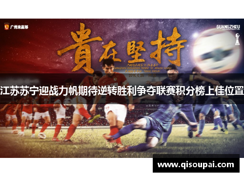 江苏苏宁迎战力帆期待逆转胜利争夺联赛积分榜上佳位置