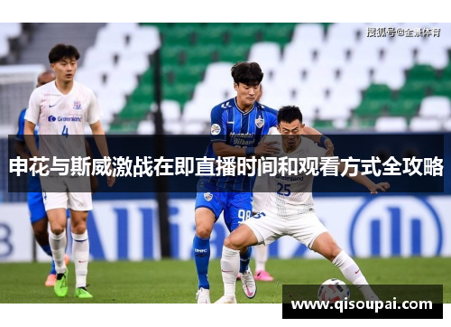 申花与斯威激战在即直播时间和观看方式全攻略