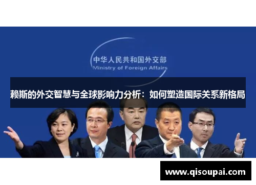 赖斯的外交智慧与全球影响力分析：如何塑造国际关系新格局