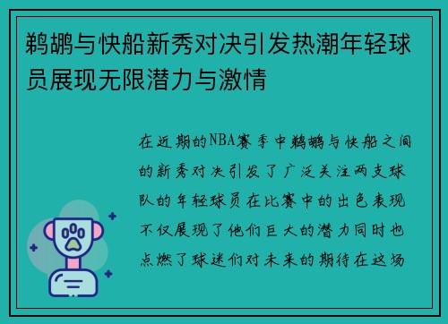 鹈鹕与快船新秀对决引发热潮年轻球员展现无限潜力与激情