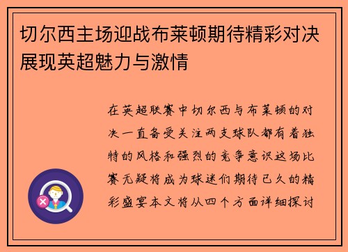 切尔西主场迎战布莱顿期待精彩对决展现英超魅力与激情