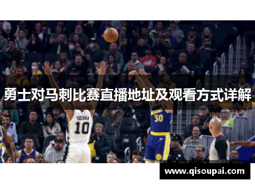 勇士对马刺比赛直播地址及观看方式详解