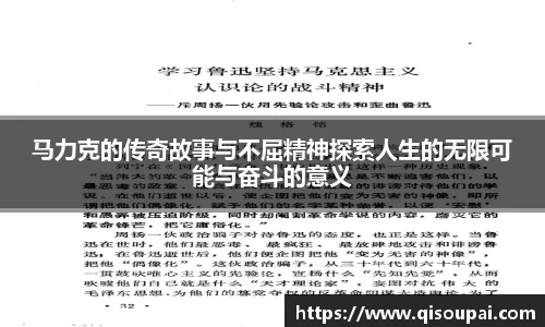 马力克的传奇故事与不屈精神探索人生的无限可能与奋斗的意义