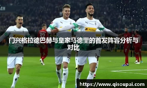ONE游戏门兴格拉德巴赫与皇家马德里的首发阵容分析与对比