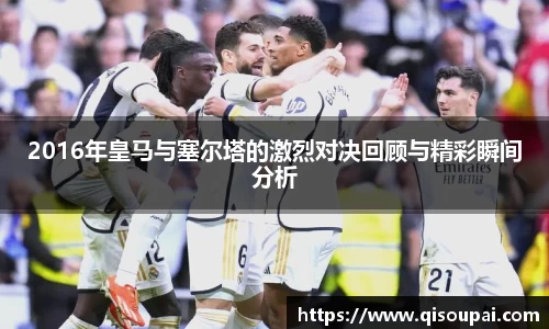 ONE游戏2016年皇马与塞尔塔的激烈对决回顾与精彩瞬间分析