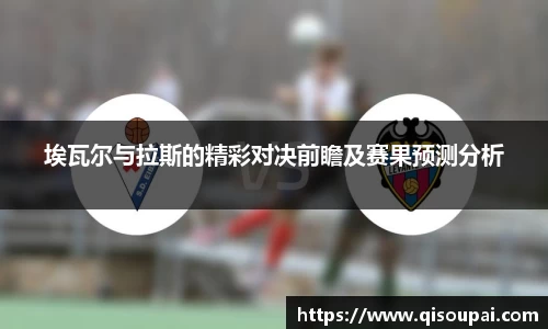 ONE游戏埃瓦尔与拉斯的精彩对决前瞻及赛果预测分析