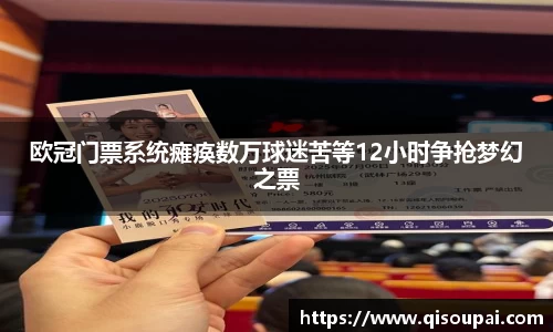 欧冠门票系统瘫痪数万球迷苦等12小时争抢梦幻之票